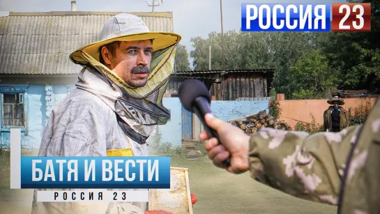 БАТЯ ПЧЕЛОВОД Репортаж Вести Россия 23