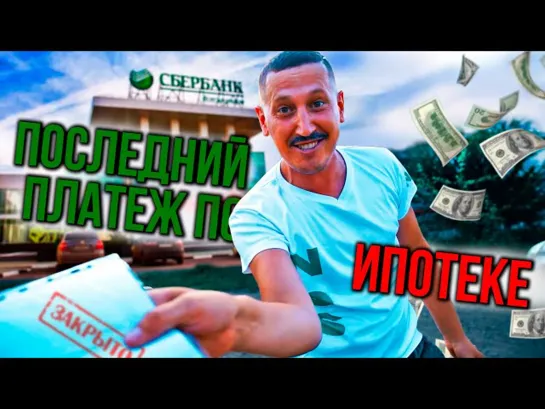 ПОСЛЕДНИЙ ПЛАТЕЖ ПО ИПОТЕКЕ