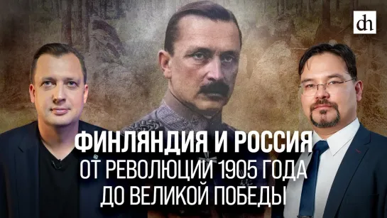 Финляндия и Россия: от революции 1905 года до Великой Победы/ Баир Иринчеев и Егор Яковлев