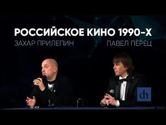 Российское кино 1990-х/Захар Прилепин и Павел Перец