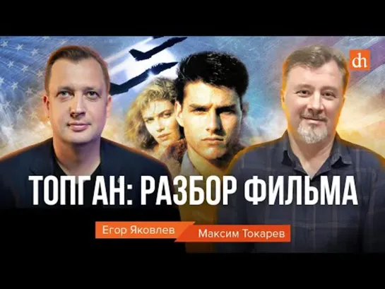 Топ Ган: разбор фильма/Максим Токарев и Егор Яковлев