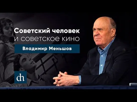 «Советский человек и советское кино». Владимир Валентинович Меньшов и Егор «Тубус» Иванов