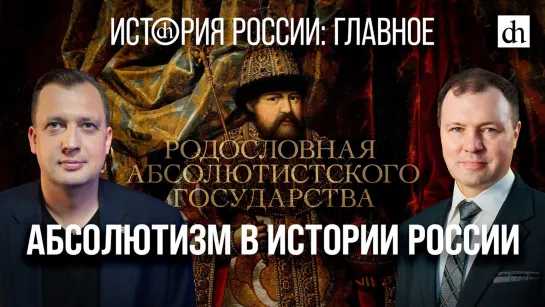 Часть 16. Абсолютизм в истории России/ Кирилл Назаренко и Егор Яковлев