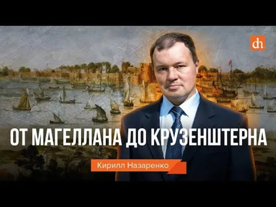 Тайны кругосветных путешествий/Кирилл Назаренко