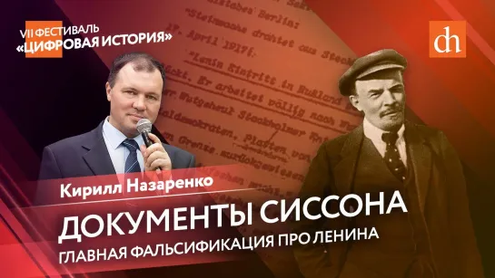 Документы Сиссона: главная фальсификация про Ленина/Кирилл Назаренко