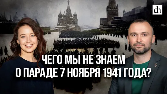 Чего мы не знаем о параде 7 ноября 1941 года?/ Владимир Прямицын и Светлана Цыбина