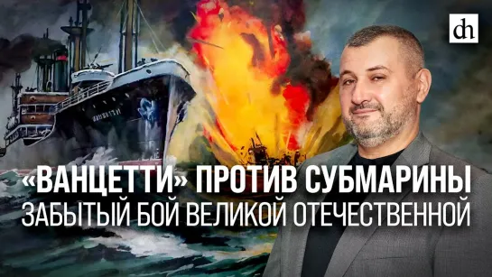 «Ванцетти» против субмарины. Забытый бой Великой Отечественной/Владимир Нагирняк