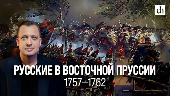 Русские в Восточной Пруссии: 1757-1762/ Егор Яковлев