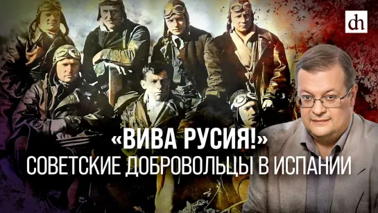 «Вива Русия!» Советские добровольцы в Испании/ Алексей Исаев