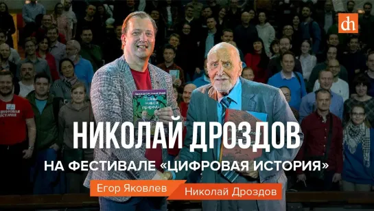 Николай Дроздов: о военном детстве, Туре Хейердале, гориллах и диктаторе Мобуту