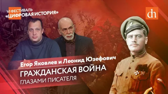 Гражданская война глазами писателя/Леонид Юзефович и Егор Яковлев