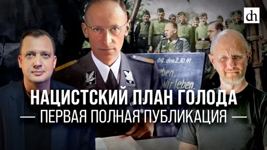 Нацистский план голода. Первая полная публикация/Дмитрий Пучков и Егор Яковлев