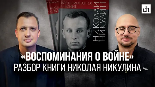 «Воспоминания о войне». Разбор книги Николая Никулина/Артём Драбкин и Егор Яковлев