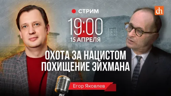 Охота за нацистом: похищение Эйхмана/Егор Яковлев