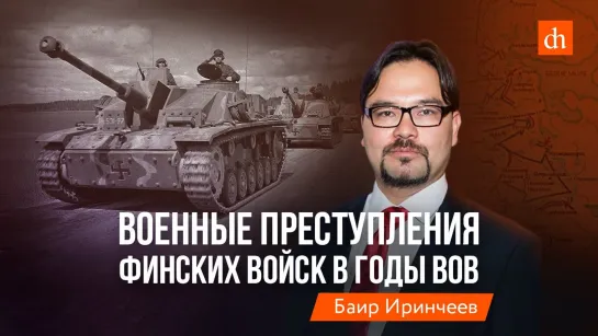 Военные преступления финских войск в годы ВОВ/Баир Иринчеев