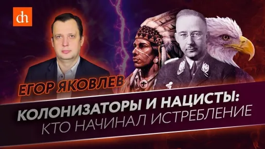 Колонизаторы и нацисты: кто начинал истребление/Егор Яковлев