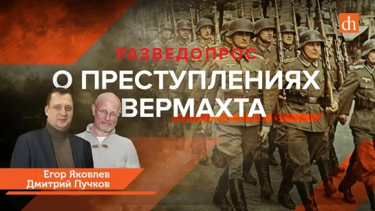 О преступлениях Вермахта/Дмитрий Пучков и Егор Яковлев