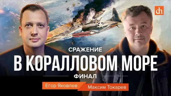 Сражение в Коралловом море. Финал/Максим Токарев и Егор Яковлев