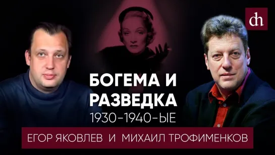 Богема и разведка 1930-1940-ые/Михаил Трофименков