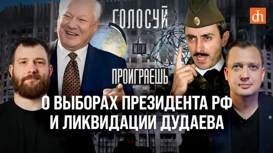 О выборах президента РФ и ликвидации Дудаева/Евгений Норин и Егор Яковлев