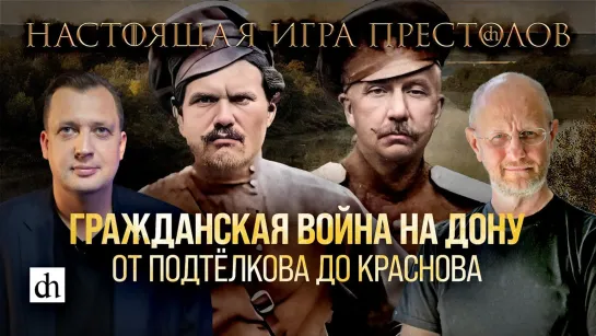 Часть 29. Гражданская война на Дону: от Подтёлкова до Краснова/ Дмитрий Пучков и Егор Яковлев