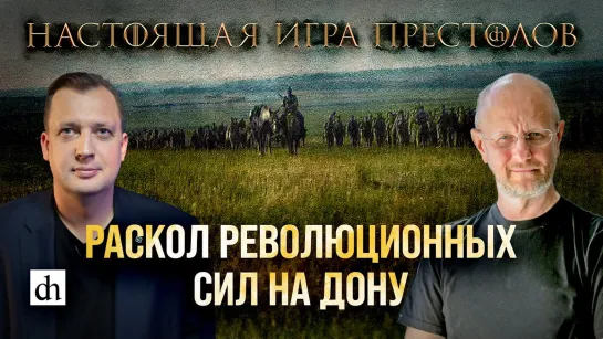 Часть 28. Раскол революционных сил на Дону/ Дмитрий Пучков и Егор Яковлев