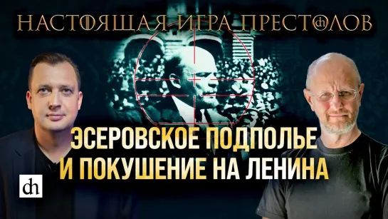 Часть 26. Эсеровское подполье и покушение на Ленина/Дмитрий Пучков и Егор Яковлев