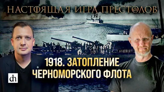 Часть 23. 1918. Затопление Черноморского флота/ Дмитрий Пучков и Егор Яковлев