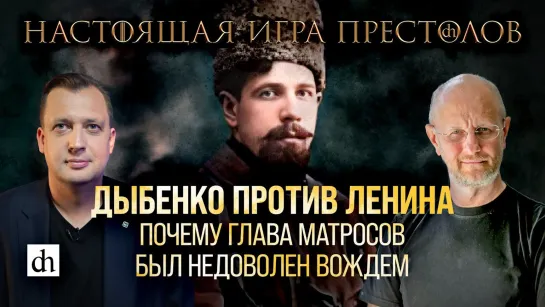 Дыбенко против Ленина: почему глава матросов был недоволен вождём/ Дмитрий Пучков и Егор Яковлев