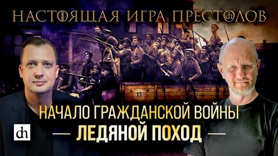 Начало Гражданской войны. Ледяной поход/Дмитрий Пучков и Егор Яковлев