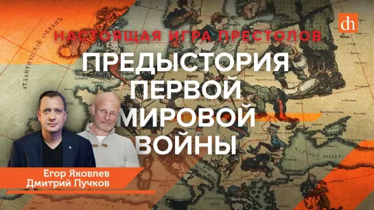 Настоящая игра престолов. Предыстория Первой мировой/Дмитрий Пучков и Егор Яковлев