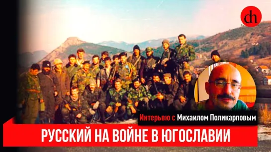 XX век ЧВИ#1. Михаил Поликарпов, русский доброволец на войне в Югославии