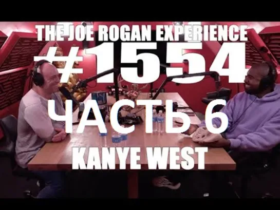 Joe Rogan подкаст с Kanye West (часть 6) перевод Flowmastaz