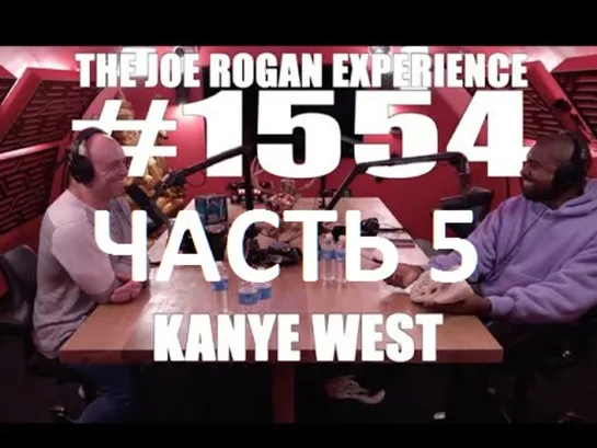 Joe Rogan подкаст с Kanye West (часть 5) перевод Flowmastaz