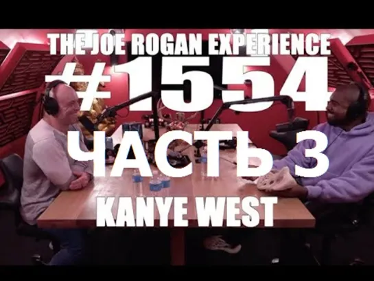 Joe Rogan подкаст с Kanye West (часть 3) перевод Flowmastaz