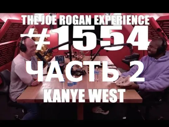 Joe Rogan подкаст с Kanye West (часть 2) перевод Flowmastaz