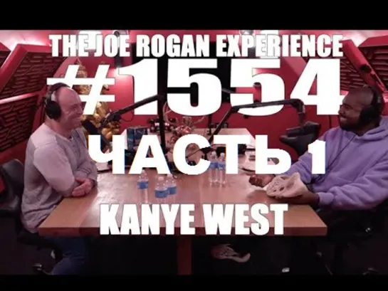 Joe Rogan подкаст с Kanye West (часть 1) перевод Flowmastaz