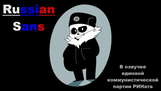 Russian Sans в Озвучке проекта РИНата