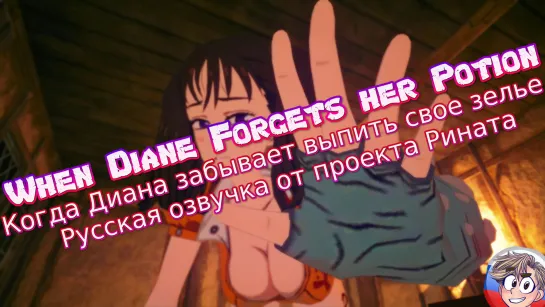 Когда Диана забывает выпить свое зелье/When Diane Forgets her Potion  - русская озвучка от проекта Рината