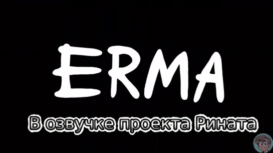 Эрма/Erma - в озвучке проекта Рината