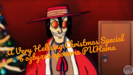 A Very Hellsing Christmas Special в озвучке проекта РИНата