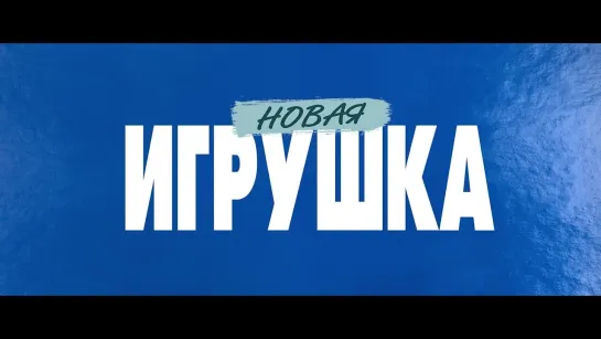 НОВАЯ ИГРУШКА | в КАРО с 22 декабря