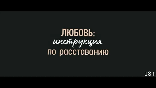 ЛЮБОВЬ: ИНСТРУКЦИЯ ПО РАССТАВАНИЮ | в КАРО с 13 октября 2022