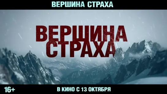 ВЕРШИНА СТРАХА | в КАРО с 13 октября 2022