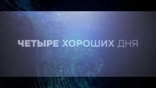 ЧЕТЫРЕ ХОРОШИХ ДНЯ | в КАРО с 19 мая 2022