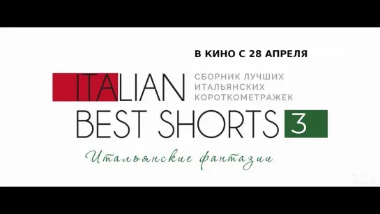 ITALIAN BEST SHORTS 3: ИТАЛЬЯНСКИЕ ФАНТАЗИИ | в КАРО с 28 апреля 2022