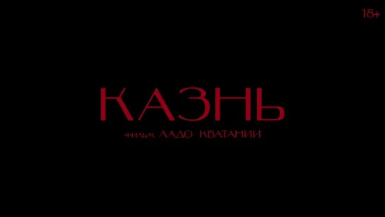 КАЗНЬ | в КАРО с 21 апреля 2022