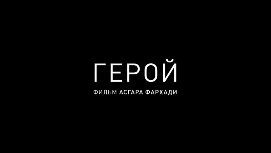 ГЕРОЙ | в КАРО с 3 марта 2022