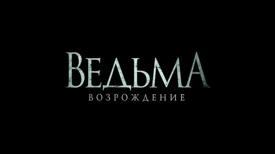 ВЕДЬМА. ВОЗРОЖДЕНИЕ | в КАРО с 10 февраля 2022