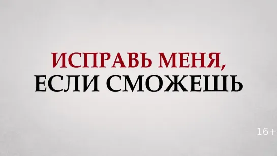 ИСПРАВЬ МЕНЯ, ЕСЛИ СМОЖЕШЬ | в КАРО с 27 января 2022